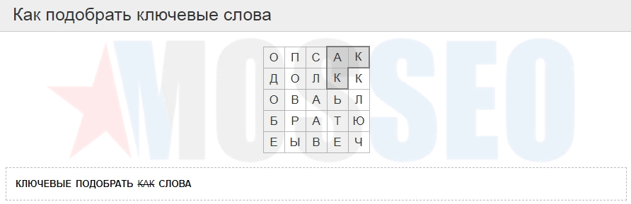 Как подобрать ключевые слова?